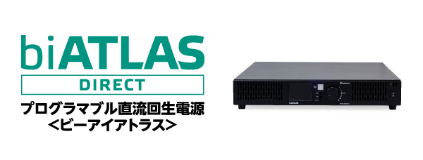 ヘッドスプリングの直流回生電源biATLAS-Dの製品ウェブページ