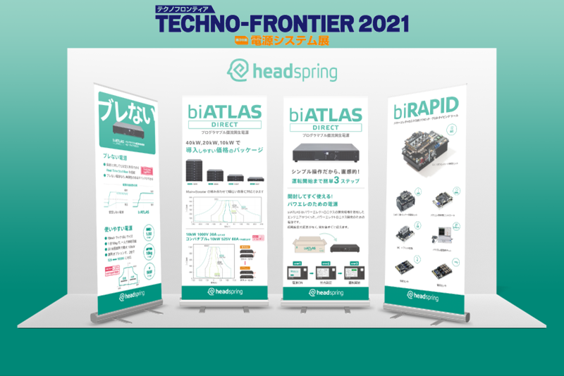 テクノフロンティア TECHNO-FRONTIER 2021 電源システム展:「ブレない」直流回生電源biATLAS-D