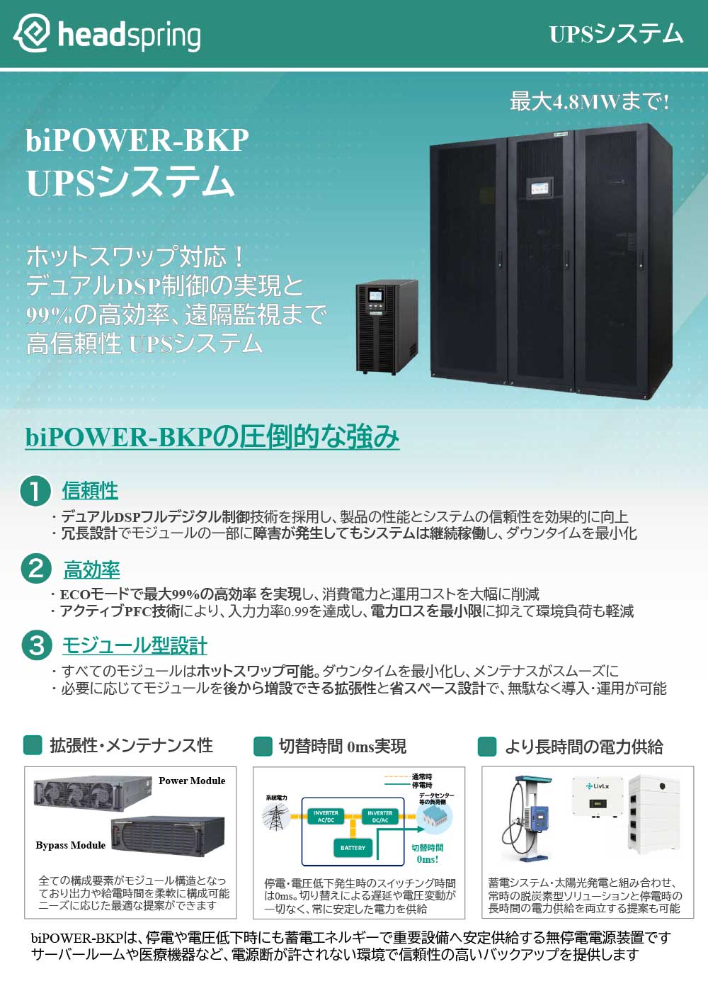 biPOWER-BKPUPSシステム