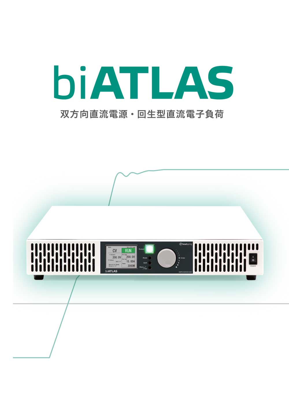 双方向直流電源 biATLAS　カタログ