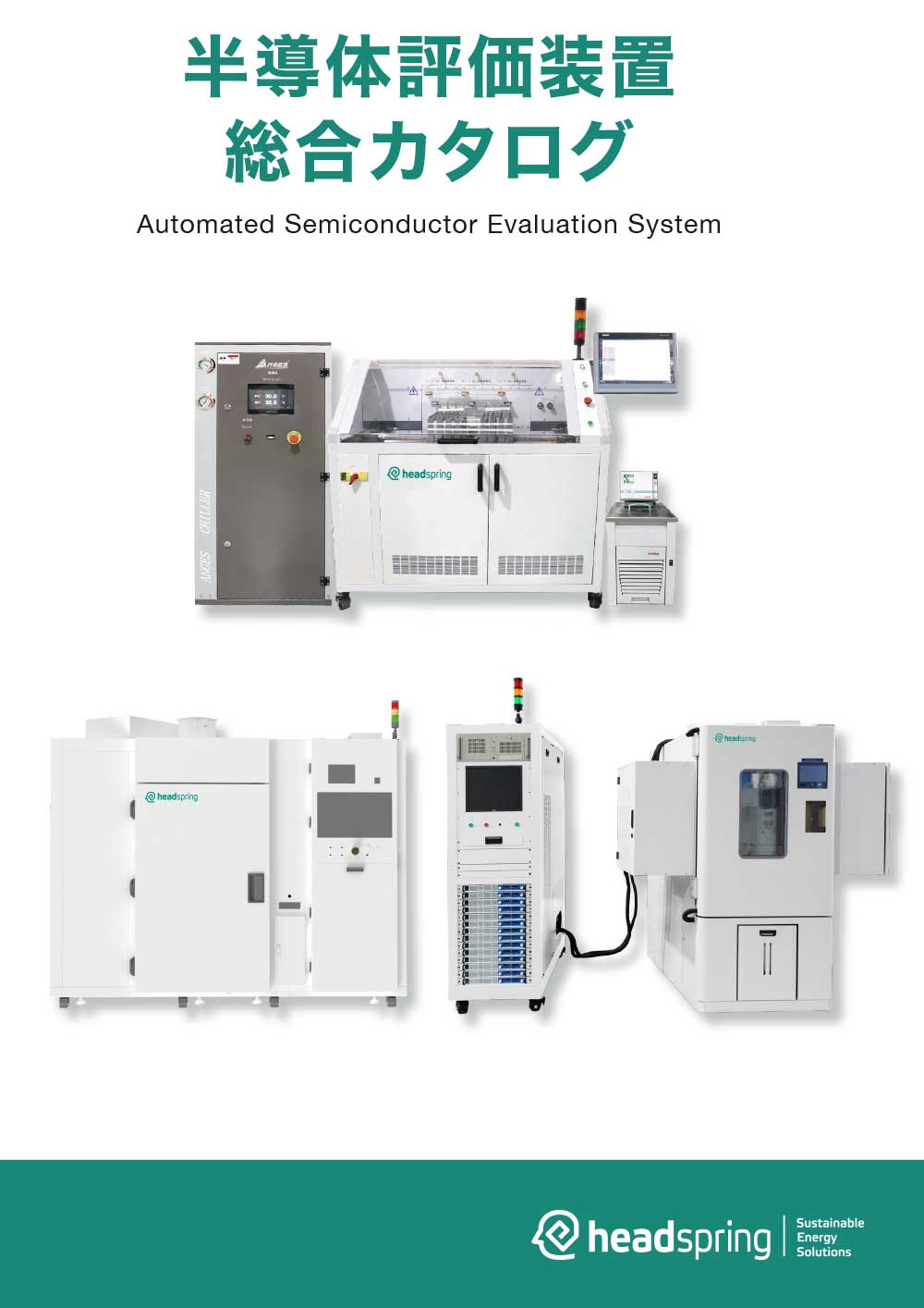 半導体評価装置カタログ