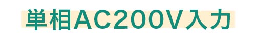 単相AC200V入力
