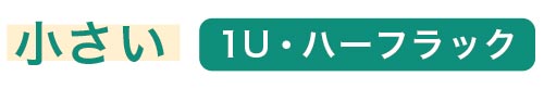 小さい　1U・ハーフラック