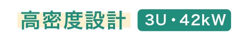 高密度設計　3U・42kW
