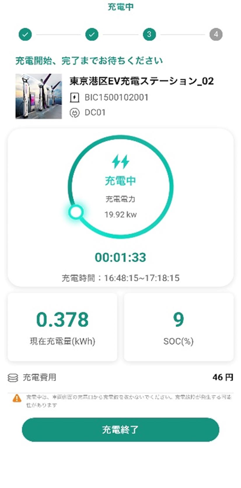ユーザー用アプリ画面例　充電実行画面