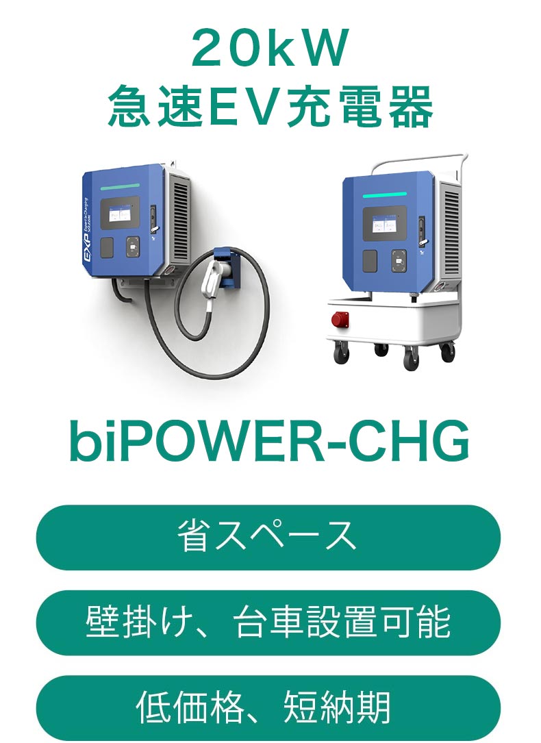 biPOWER-CHG イメージ