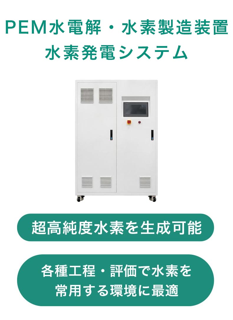 PEM水電解・水素製造装置　水素発電システム