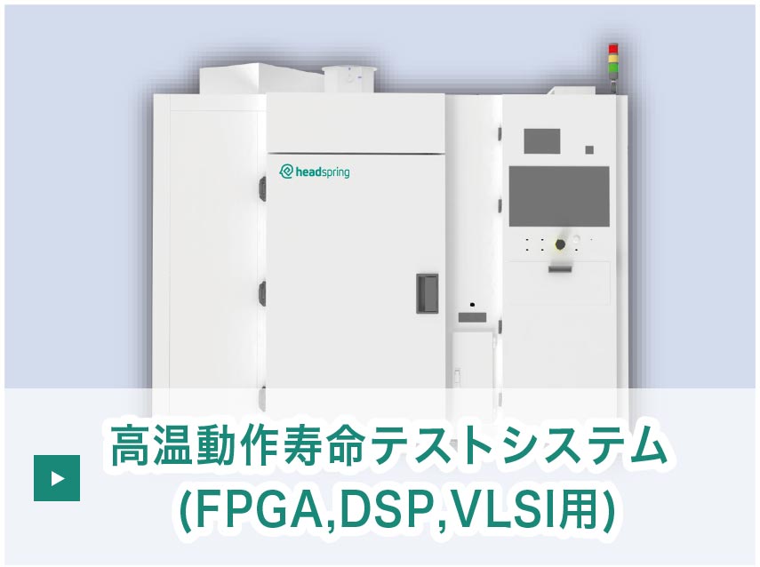 高温動作寿命テストシステム (FPGA,DSP,VLSI用) 1温度/32テストゾーン