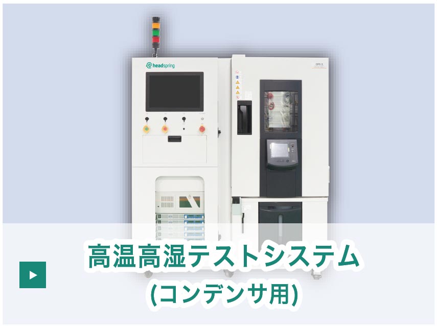 高温高湿テストシステム (コンデンサ用) 1温度/16(/8)テストゾーン