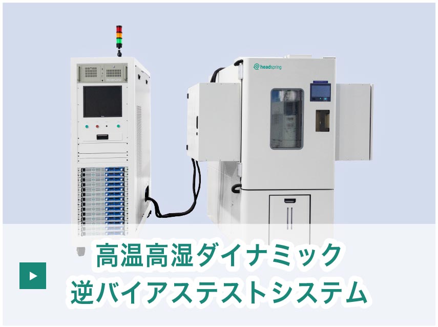 高温高湿ダイナミック逆バイアステストシステム 16テストゾーン