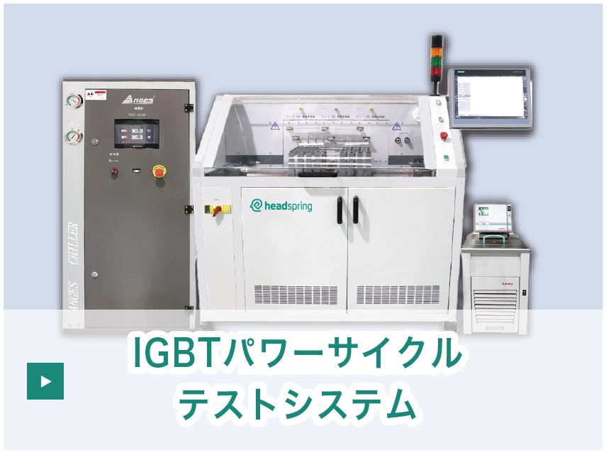 IGBTパワーサイクルテストシステム 2温度/3テストゾーン
