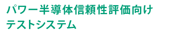 パワー半導体信頼性評価向け