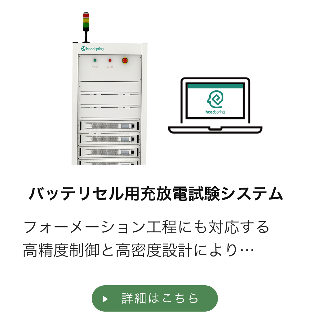 バッテリセル用充放電試験システム