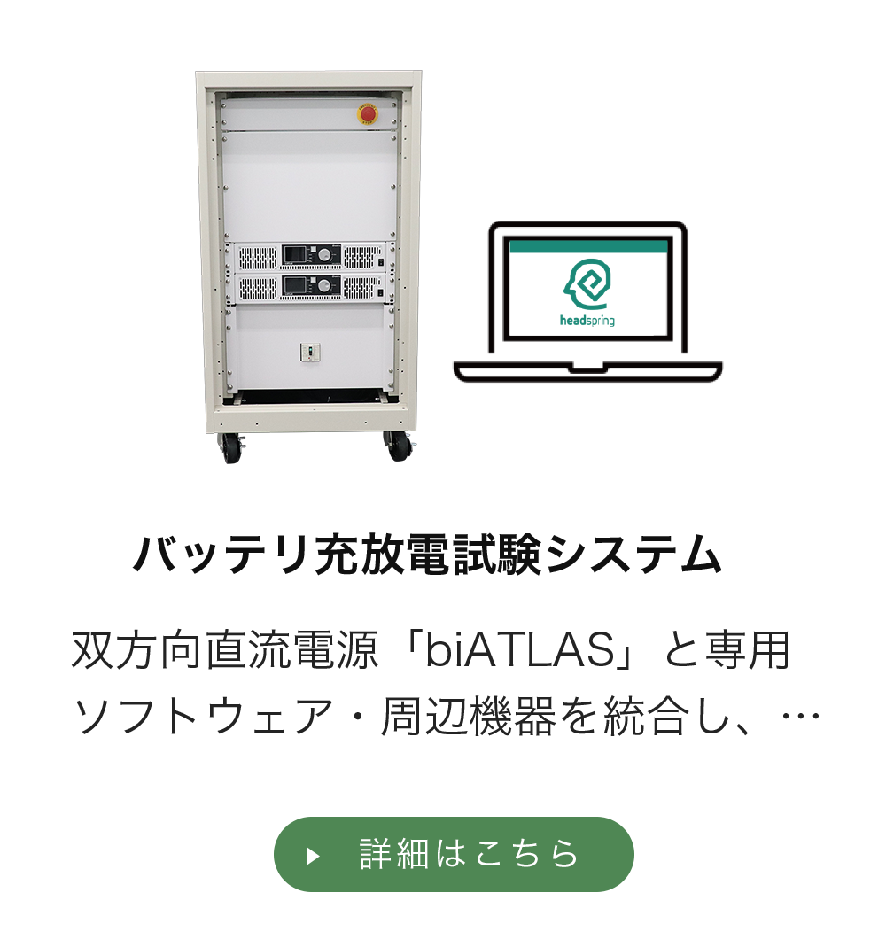 バッテリ充放電試験システム