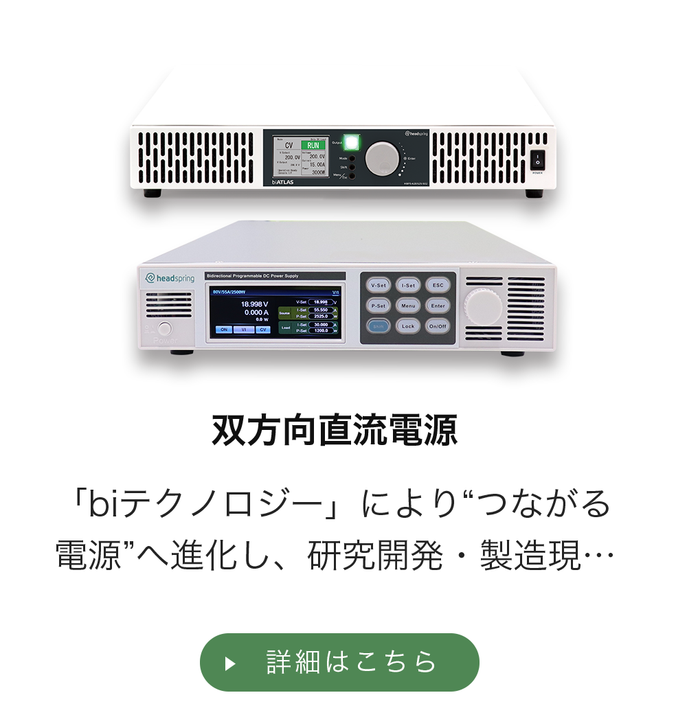 双方向直流電源