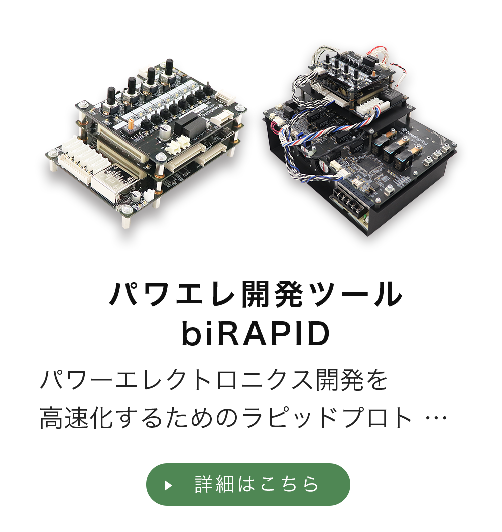 パワエレ開発ツール biRAPID