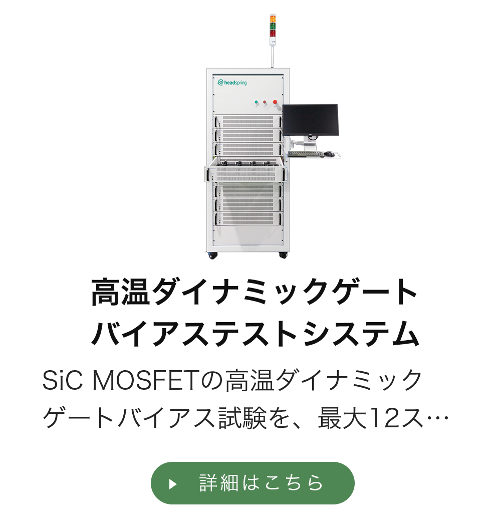 高温ダイナミックゲートバイアステストシステム