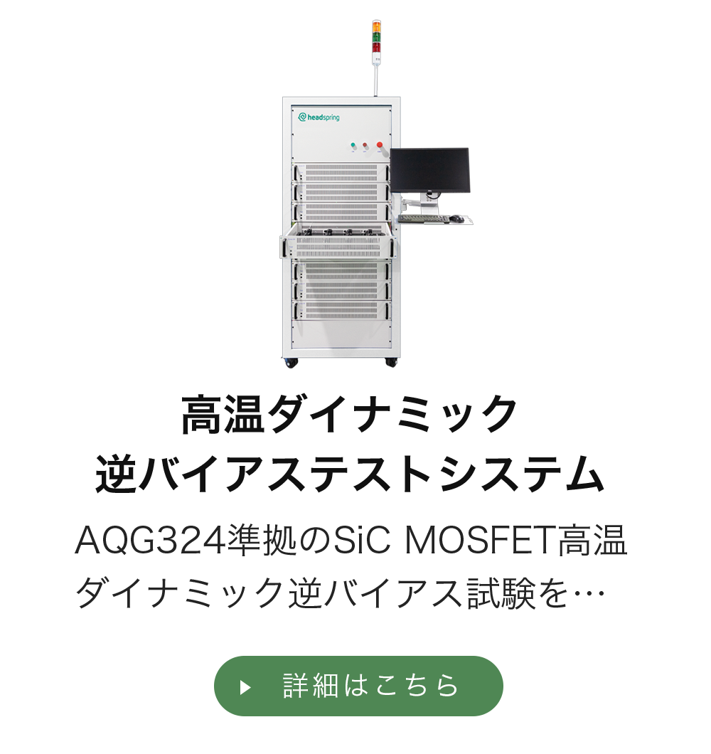 高温高湿テストシステム(コンデンサ用)