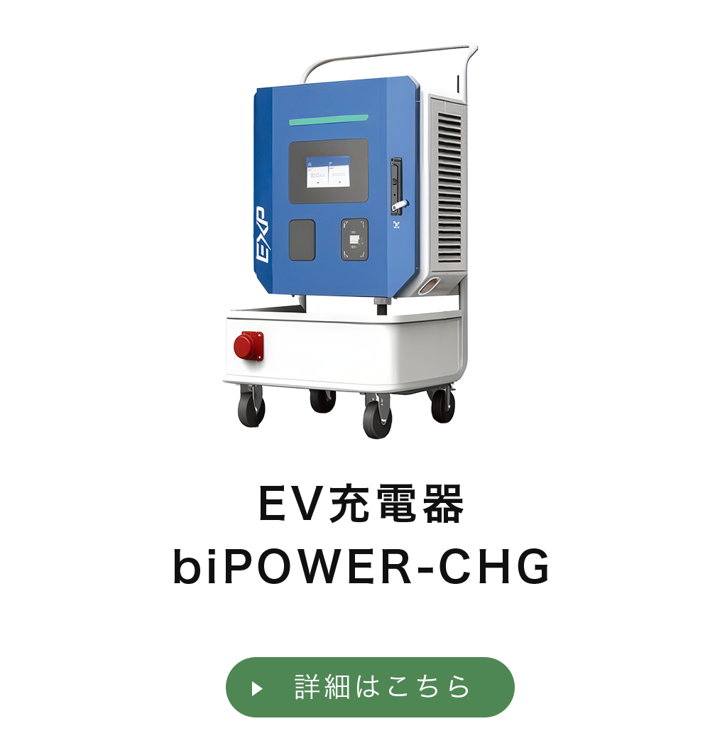 EV充電器　biPOWER-CHG