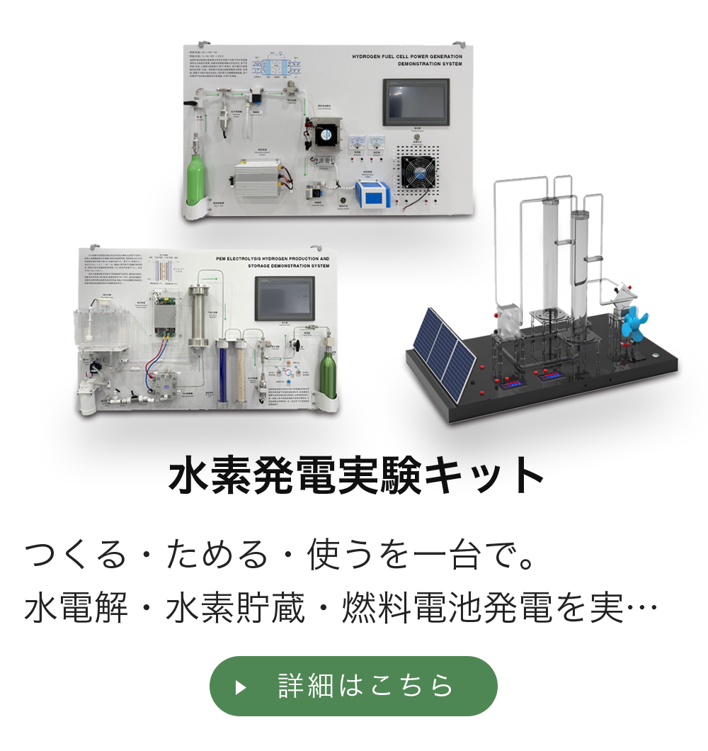 水素発電実験キット