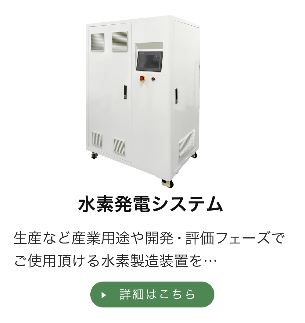 水素発電システム