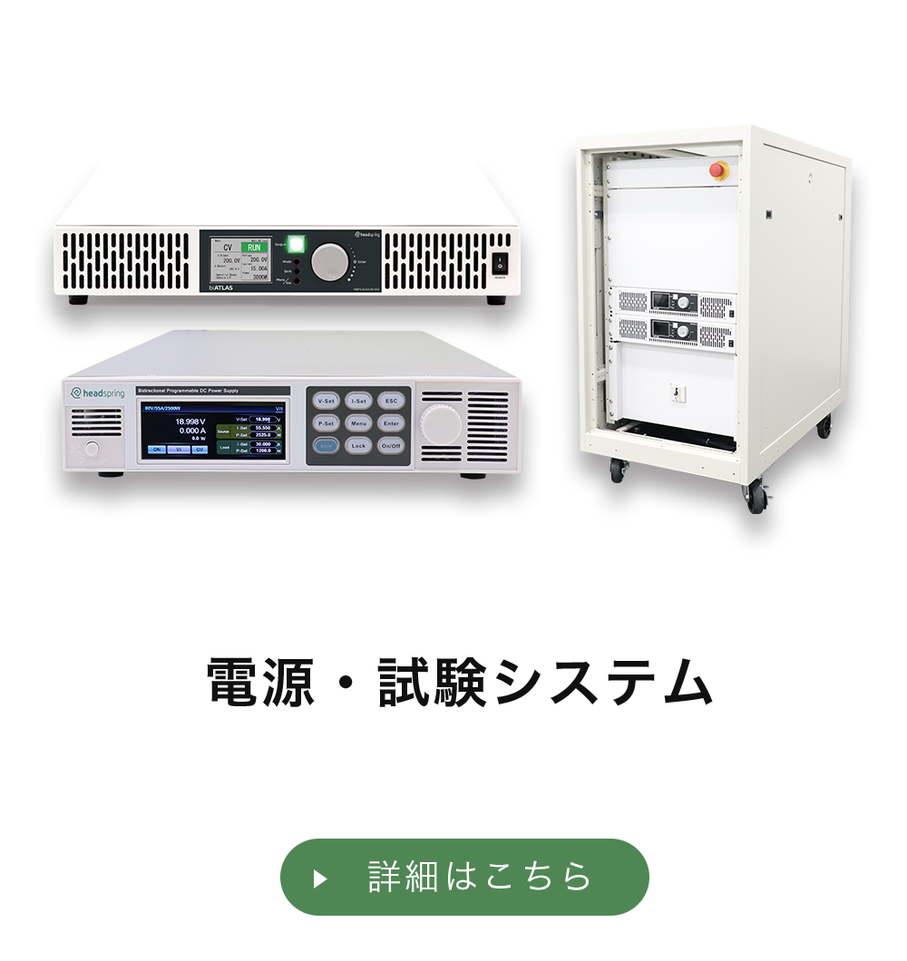 電源・試験システム