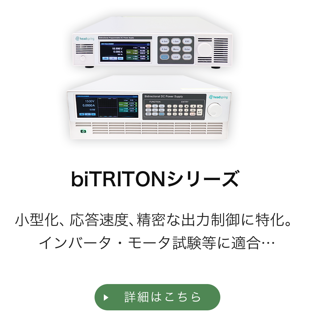 biTRITONシリーズ
