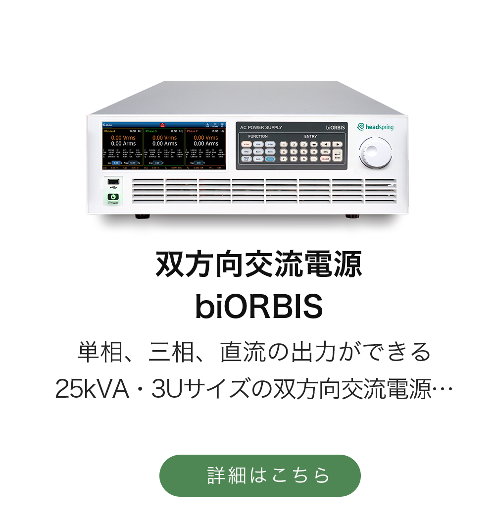 双方向交流電源 交流電源 biORBIS