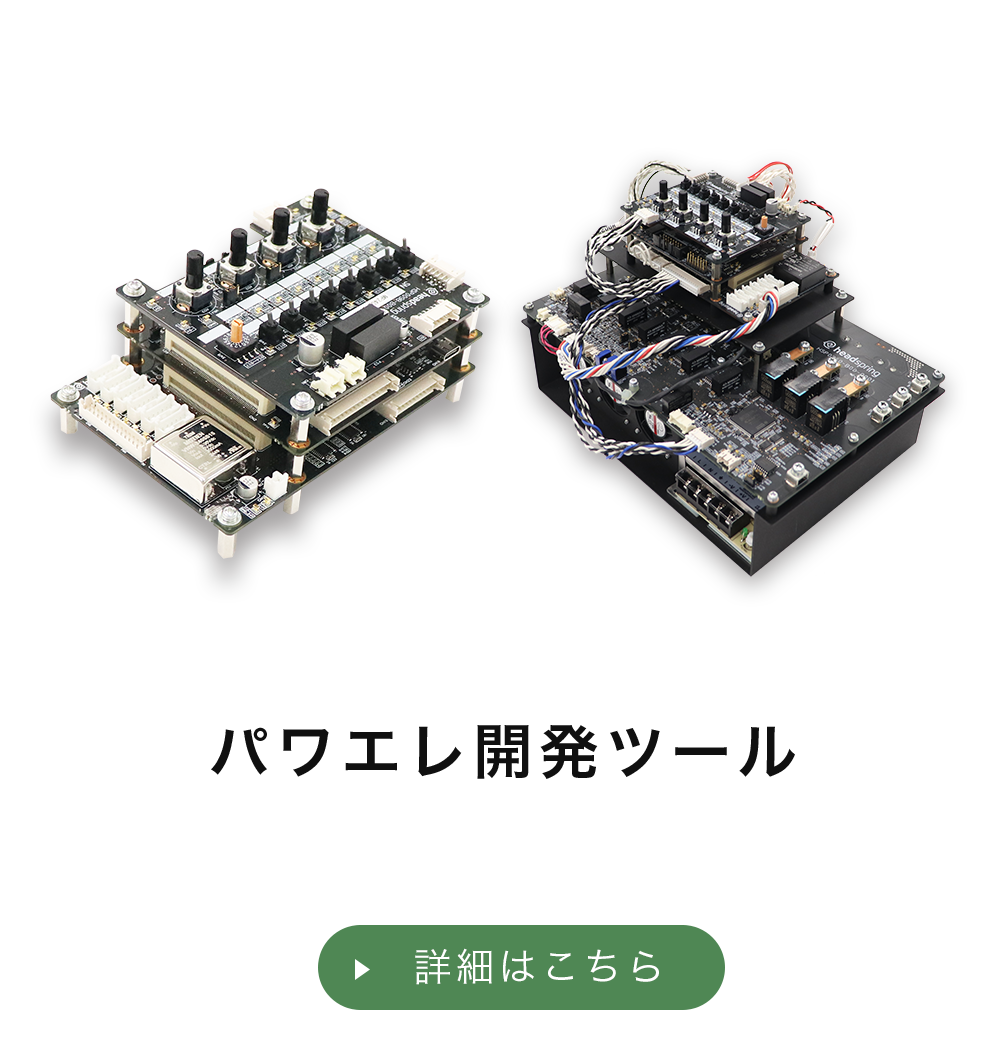パワエレ開発ツール