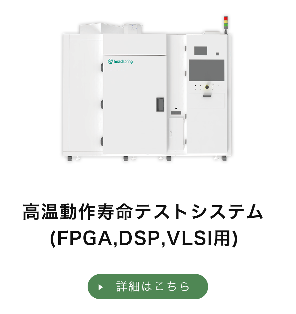 高温動作寿命テストシステム(FPGA,DSP,VLSI用)
