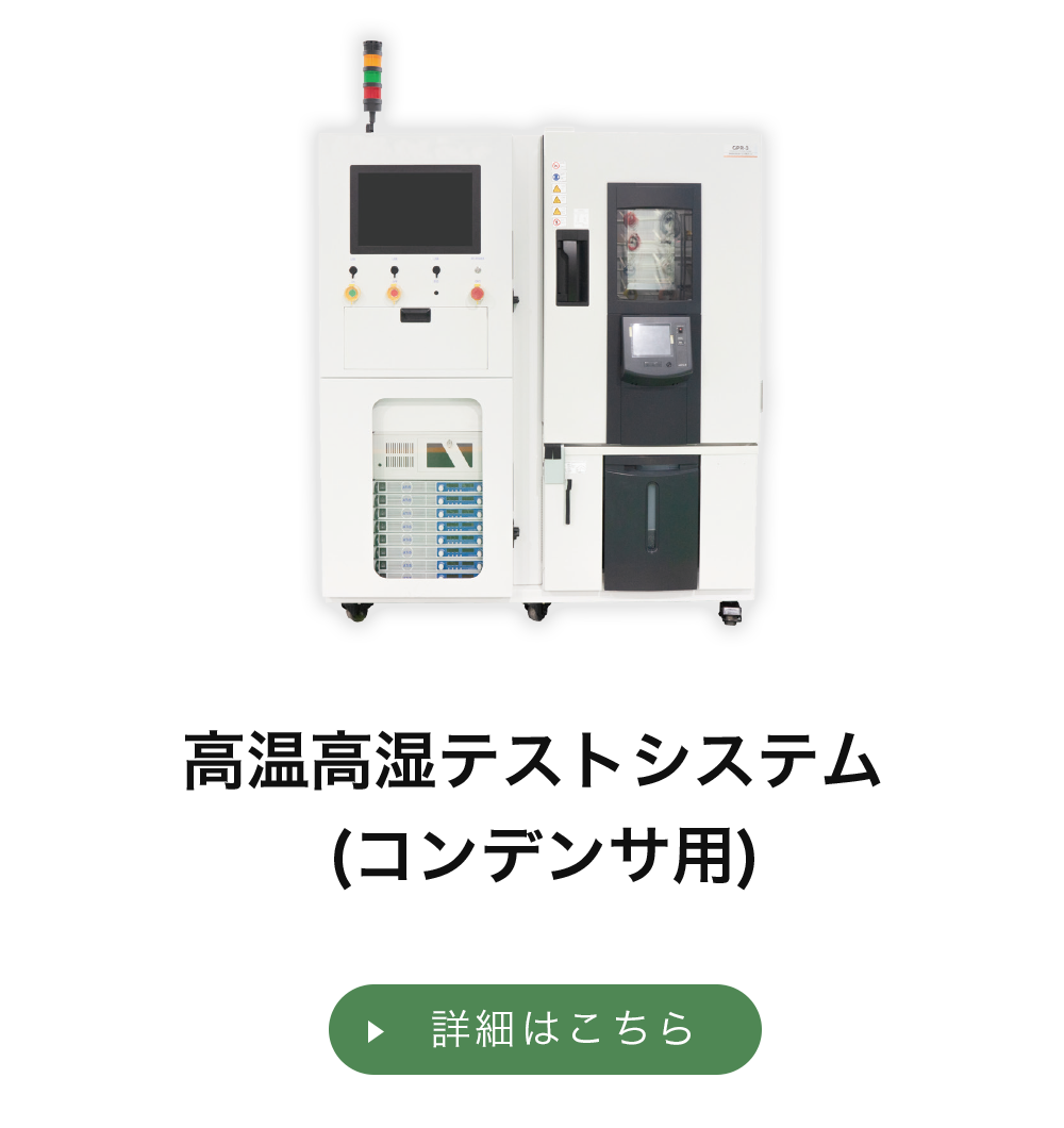 高温高湿テストシステム(コンデンサ用)