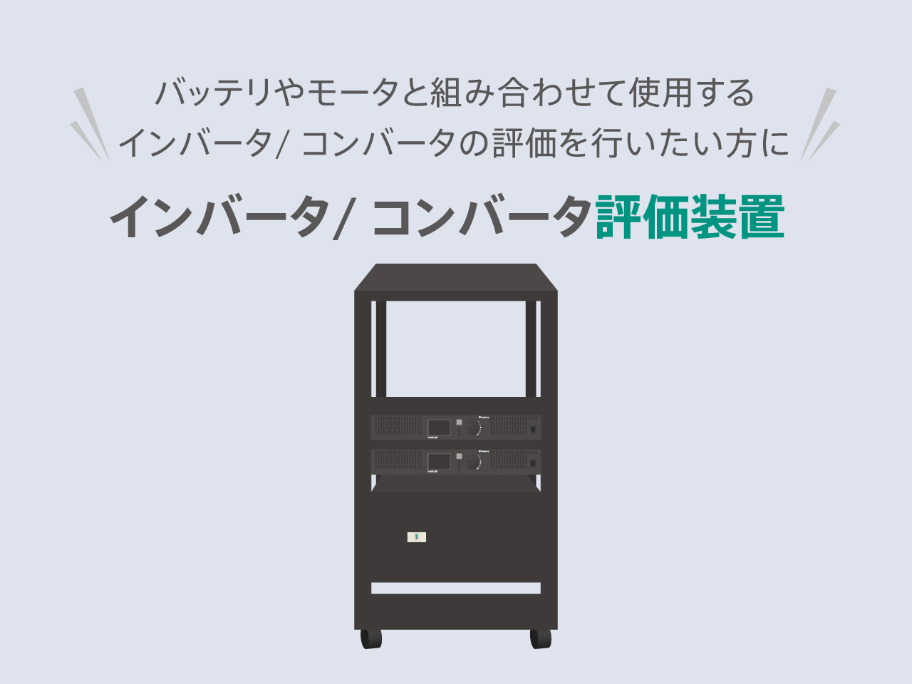 インバータ/コンバータ評価装置