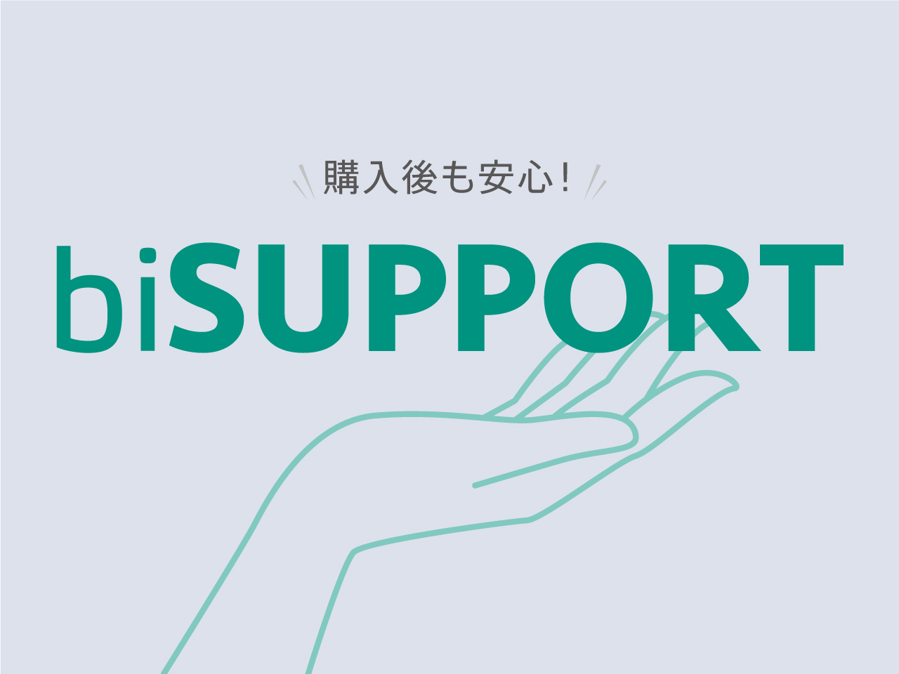 biATLAS製品サポートメニュー「biSUPPORT」