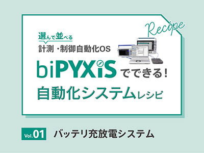 自動化システムレシピvol.1 バッテリ充放電システム
