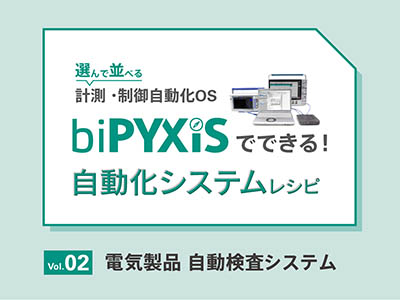 自動化システムレシピvol.2 電気製品 自動検査システム