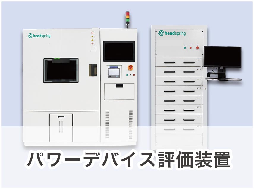 パワーデバイス評価装置蓄電