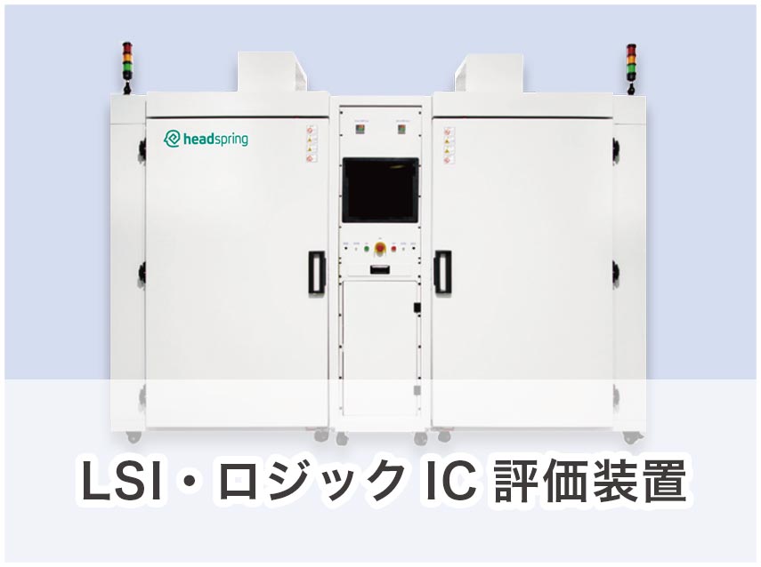 LSI・ロジックIC評価装置