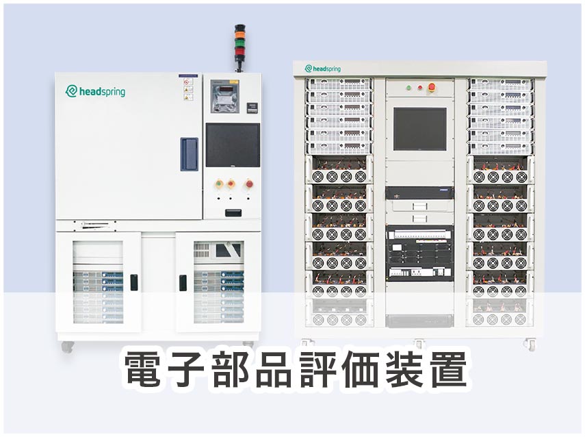電子部品評価装置
