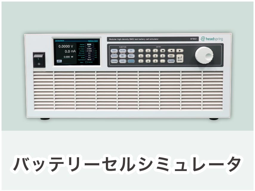 バッテリーセルシミュレータ