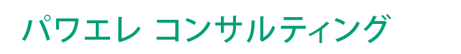 パワエレ コンサルティング