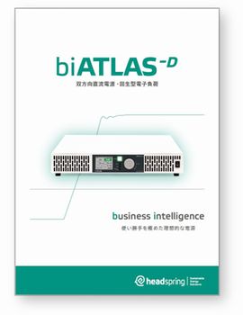 双方向直流電源・回生型電子負荷<br />
biATLAS-Dシリーズ<br />
総合カタログ