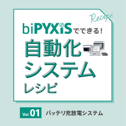 biPYXIS自動化システムレシピvol.1：バッテリ充放電システム