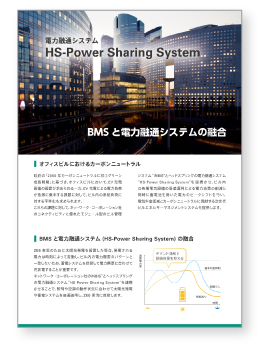 電力融通システム<br />
HS-Power Sharing System