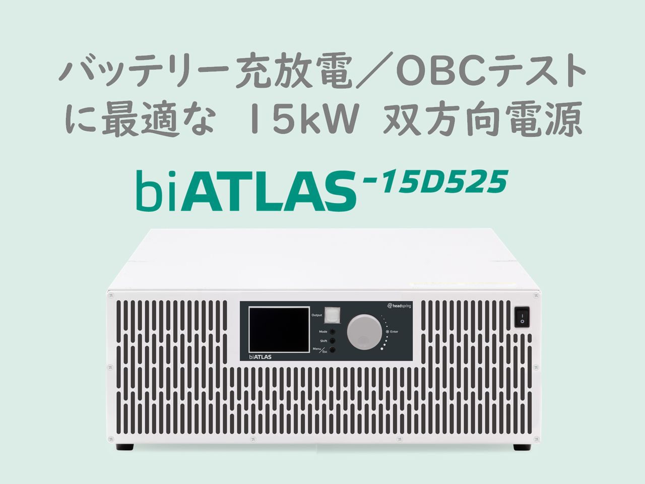 新発売の15kW 双方向直流電源 biATLAS-15D525